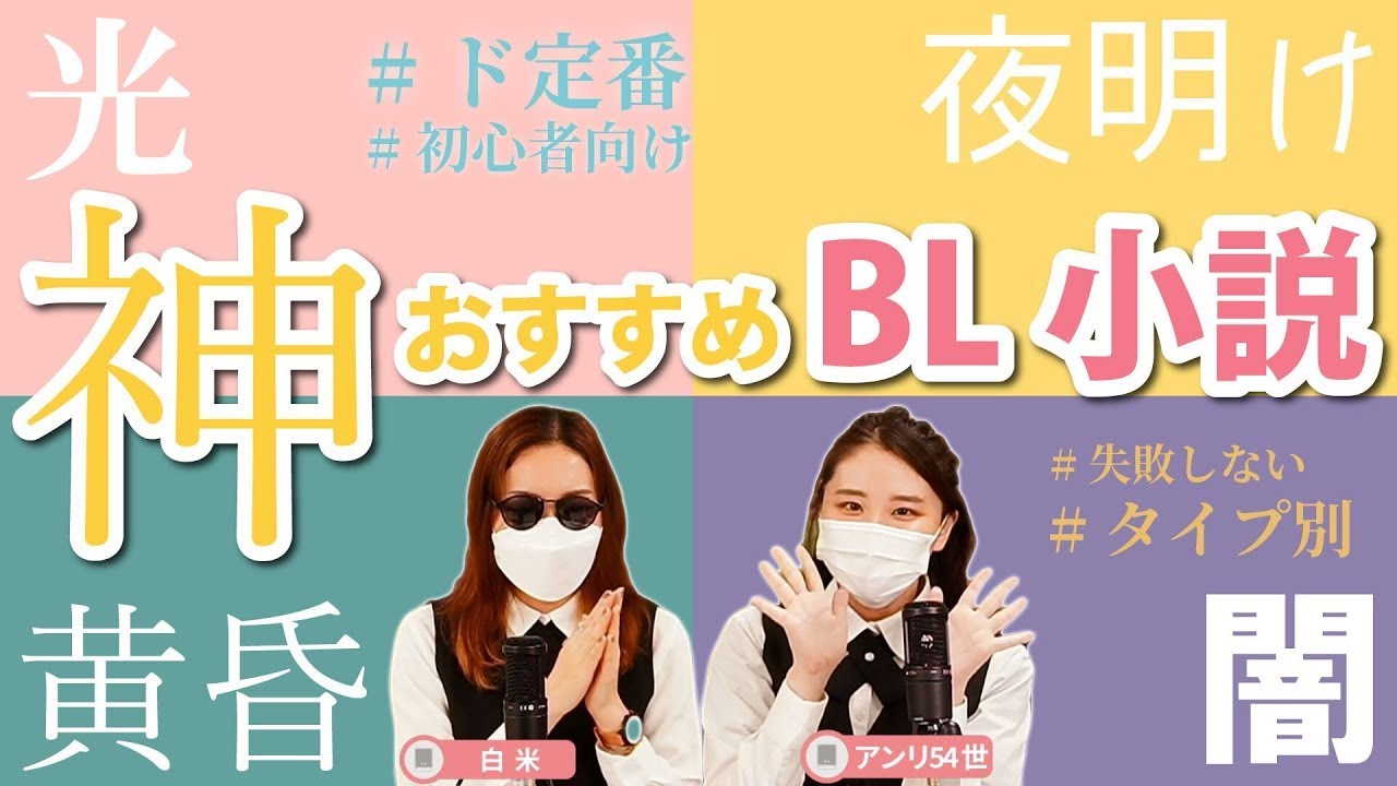 【光黄昏夜明け闇】初心者でも失敗なし！タイプ別名作商業BL小説特集～～！【ド定番】 #ちるちる