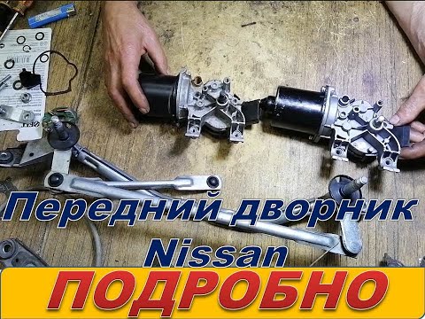 Ремонт передних дворников семейства Nissan и им подобным  Подробно.