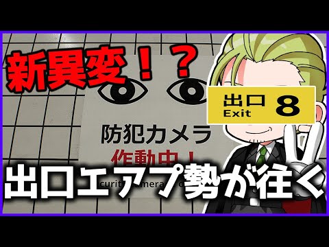 【8番出口】やったことないけど新異変来たらしいのでやる【縦型配信】