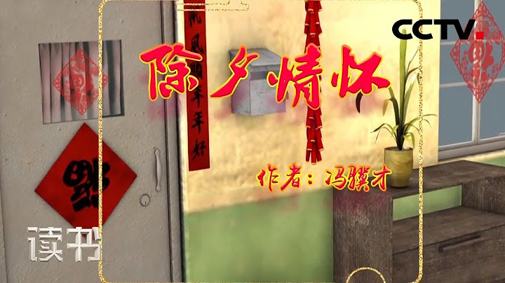《讀書》 馮驥才 《馮驥才散文》 除夕情懷 20190207 | CCTV科教 - 天天要聞