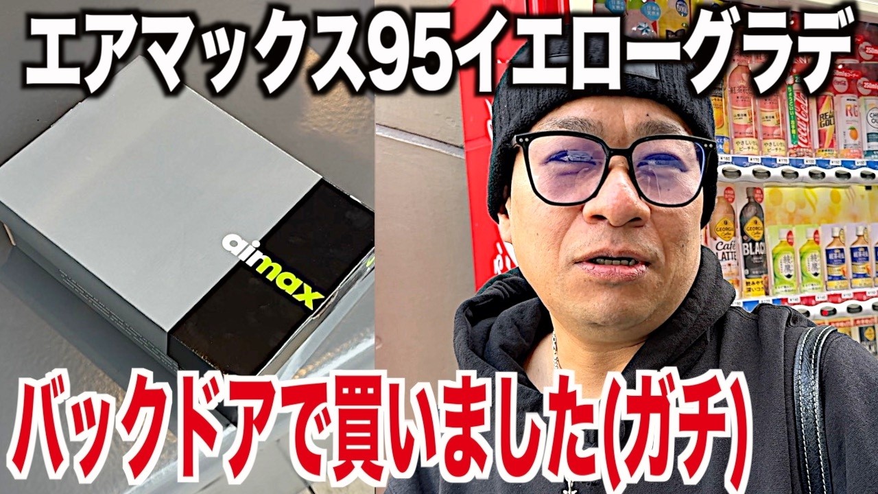 【スニーカー】(釣りなし)削除覚悟の投稿…ショップのバックドアは本当にありました。NIKE ナイキ エアマックス95 イエローグラデ ユニオン ジョーダン1 aj1 シュプリームsupreme スニ垢