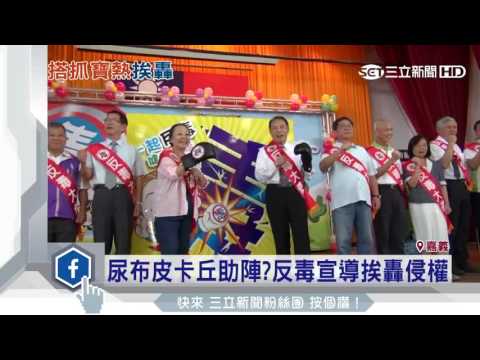 尿布皮卡丘助陣？反毒宣導挨轟侵權｜三立新聞台