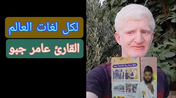 كل لغات العالم نحبك يا رسول الله القارئ عامر جبو