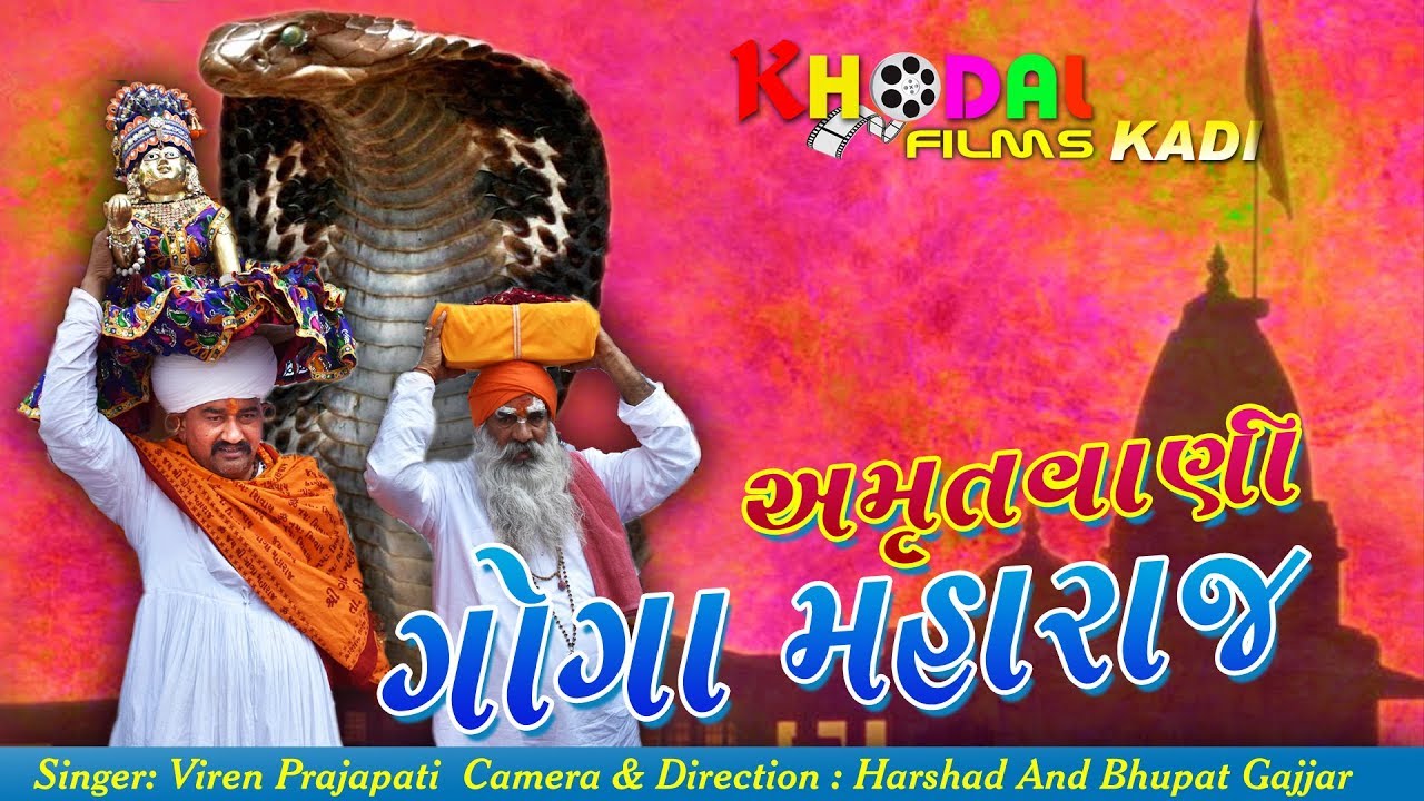 GOGA MAHARAJ AMRUTVANI Il ગોગા મહારાજ ની અમૃતવાણી Il