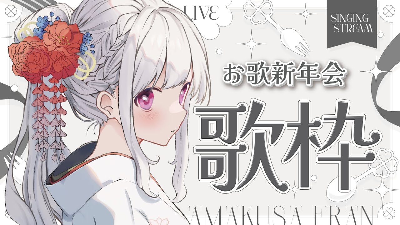 【 歌枠 / karaoke 】 #singingstream 2025年も楽しくたくさん歌うぞ~!!☃️✨【 #天草フラン / vtuber 】