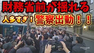 全国一斉！財務省解体デモ！日本国民の怒りが頂点に達する！霞ヶ関が揺れる！