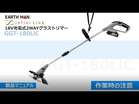 取扱説明】18V充電式2WAYグラストリマー ～作業時の注意