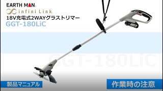 GGT-180LiC infini-Link18V充電式2WAYグラストリマー 1台 EARTH