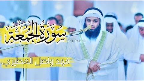تلاوة خاشعة لسورة الجمعة كاملة بصوت القارئ  فهد واصل المطيري
