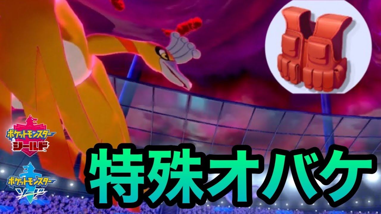 ポケモン剣盾 突撃チョッキホウオウが硬すぎる イベルタルもサンダーも敵じゃない 受けループ ポケモン剣盾動画まとめナビ ポケモン剣盾 突撃チョッキホウオウが硬すぎる イベルタルもサンダーも敵じゃない 受けループ ポケモン剣盾動画まとめナビ
