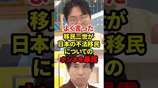 移民二世のホンネがこちら #政治 #不法滞在 #移民