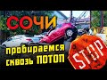 СОЧИ пробираемся сквозь ПОТОП есть жертвы 😱 СТРАШНЫЕ ПОСЛЕДСТВИЯ ПОТОПА Кладбище машин в центре Сочи