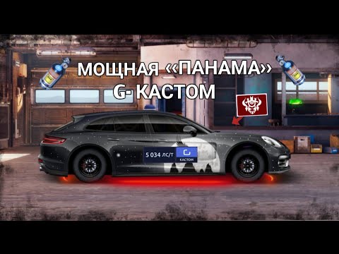 Видео: Drag racing: Уличные гонки. Постройка Porsche Panamera в G-кастом фч+нитро+первая стадия сета.