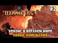 Hammerting #2 Кризис в Верхнем мире (новые помещения)