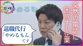 「とうとうウチにも来たよ…」突然鳴った“退職代行”からの電話 驚き→困惑→反省経て社長が進めた社内改革