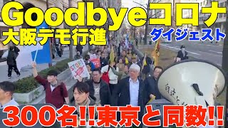 Goodbyeコロナフェス・大阪デモ行進。3月5日(日)、300名 ！！まさかの東京と同数！！【ワクチン、マスク】