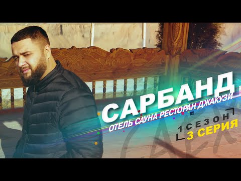 ОТЕЛЬ САЁХ (г. Сарбанд, Леваканд)