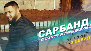 ОТЕЛЬ САЁХ (г. Сарбанд, Леваканд)