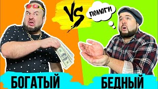 Богатая Бородатая семейка VS Бедная Бородатая семейка. Поехали в Африку.