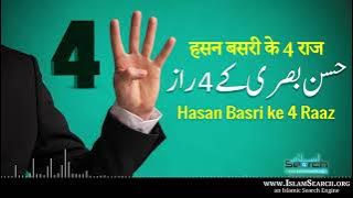 Hasan Basri ke 4 Raaz - हसन बसरी के 4 राज - حسن بصری کے 4 راز || IslamSearch
