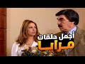 اجمل حلقات مرايا ـ لما تفكر انه كل الناس شرفاء وتنصدم بالوقع