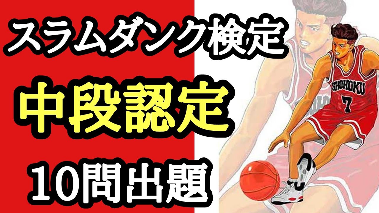 【スラムダンク検定】中段認定試験です。スラムダンクファンの方、是非チャレンジしてみてください。＃スラムダンク＃スラムダンク検定＃スラムダンククイズ