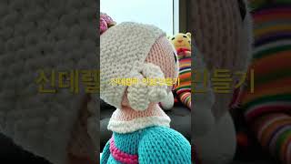 #손뜨개 #손뜨개소품 #손뜨개인형 #손뜨개배우기 #대바늘인형#대바늘인형도안#인형만들기