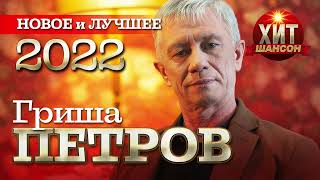 картинка: Гриша Петров - Новое и Лучшее 2022