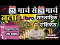 त ल र श 23 29 March 2026 Tula Rashi By Astroguru Nikhil Libra 2026 त ल र श 23 29 March 2026 Tula Rashi By Astroguru Nikhil Libra 2026