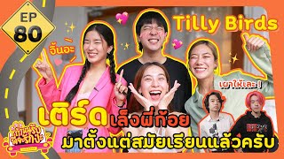 ถ้าหนูรับ พี่จะรักป่ะ EP. 80 เติร์ด Tilly Birds เล็งพี่ก้อยมาตั้งแต่สมัยเรียนแล้ว l [GoyNattyDream]