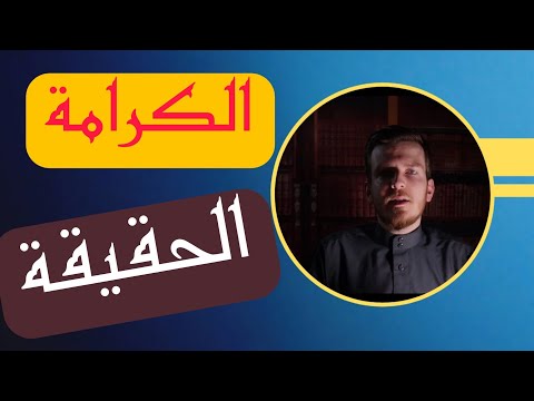 فيديو: ما هي الكرامة