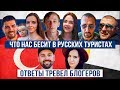 Что творят русские туристы за границей? За что стыдно тревел блогерам?