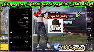 شرح طريقة تفعيل تطبيق 90 فريم لجميع الاجهزه ببجي موبايل? وطريقة تفعيل منظور الايباد مع 90 فريم✅ PUBG