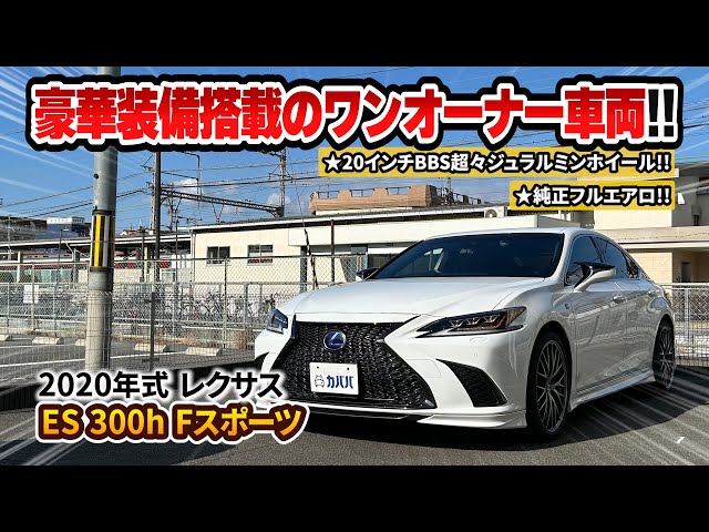 Lexus ES 300h F Sport] Equipped with genuine aero and BBS ultra