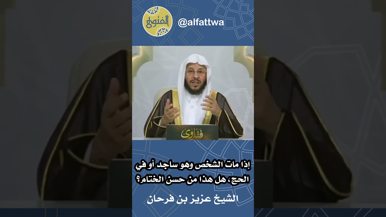 إذا مات الشخص وهو ساجد أو في الحج، هل هذا من حسن الختام؟ | الشيخ عزيز بن فرحان
