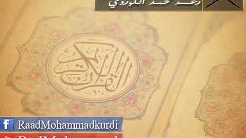 Sheikh Raad al Kurdi Surah Luqman Ramadan 2014 ❤ رعد الكردي سورة لقمان رمضان ٢٠١٤ {هذا خلق الله...}
