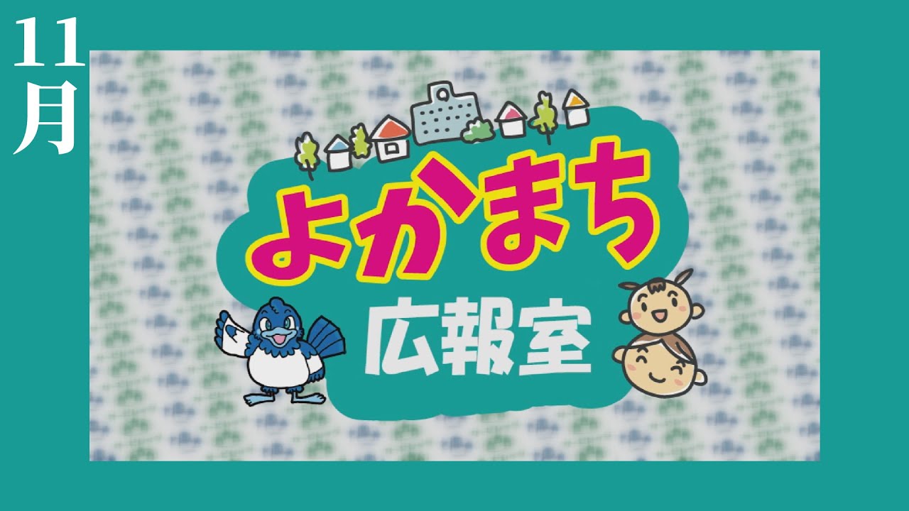 【期間限定 公開】よかまち広報室2025年11月号