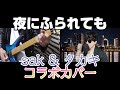 B'z 夜にふられても タカキさんとコラボカバー!