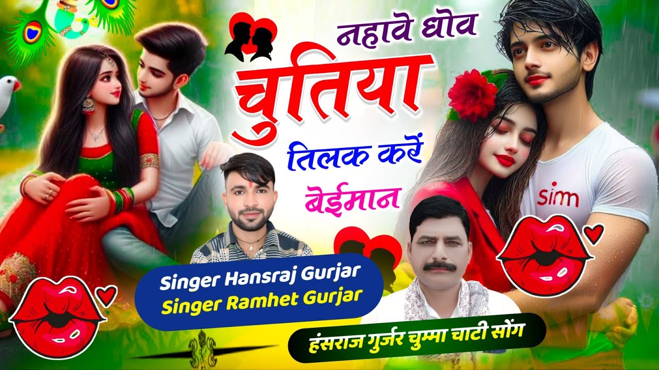 Nahave Dhov Chutiya Tilk Karen Beiman !! नहावे धोव चुतिया तिलक करें बेईमान !! हंसराज गुर्जर सोंग