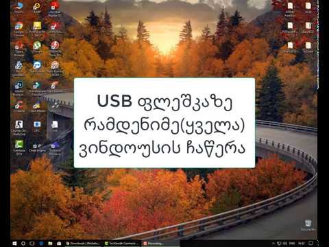 USB ფლეშკაზე რამდენიმე ვინდოუსის ჩაწერა