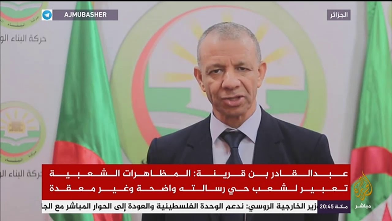 كلمة لمرشح الإنتخابات الرئاسية في الجزائر ورئيس حركة البناء الوطني عبد القادر بن قرينة