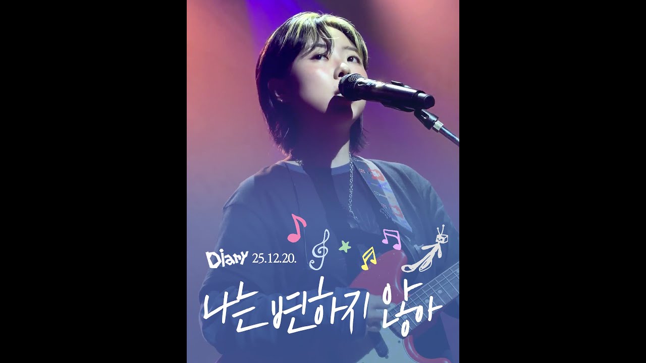 박소은 — 나는 변하지 않아 @박소은 2025 연말 단독공연 ‘일기’ 251220