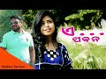 A paban  alisha mishra  debasish  new sambalpuri music  rkmedia muzic