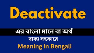 Deactivate Meaning in Bengali /Deactivate শব্দের বাংলা ভাষায় অর্থ অথবা মানে কি