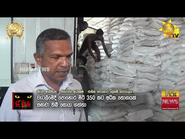 ගොවීන්ට නොමිලේ දෙන්න ගෙනා පොහොරයටිමඩි ගැසූ නිලධාරීන් කවුද? හිරු CIA හෙළි කළ මහා ජාවාරම මෙන්න