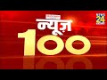 News Shatak में देखिए आज की 100 बड़ी खबरें || 9 June 2021 || Top 100 News || News24