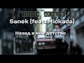 Sanek - Назад в мое детство(feat. Mickada)