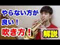 【トランペットレッスン】やらない方が良い吹き方を紹介!
