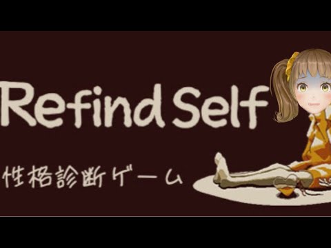 〖Refind Self:性格診断ゲーム〗人生１週目の挑戦です。【新規歓迎/星菜日向夏/GEMSCOMPANY/ジェムカン】