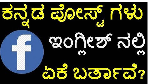 [Kannada] Why FB posts get automatically translated? Translation settings in Facebook